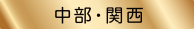 中部・関西