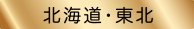 北海道・東北