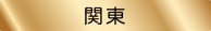 関東