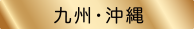 九州・沖縄