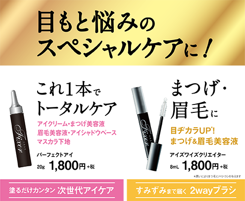 目元悩みのスペシャルケアに！